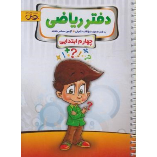 کتاب دفتر ریاضی چهارم ابتدائی