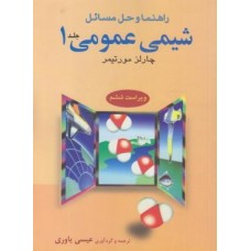 کتاب راهنما و حل‏ مسائل شیمی عمومی جلد 1 اول ویراست ششم
