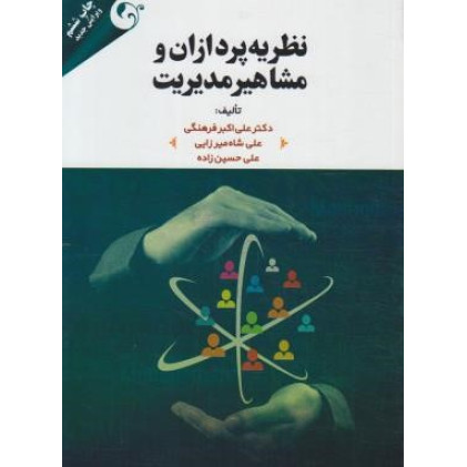 کتاب نظریه پردازان و مشاهیر مدیریت