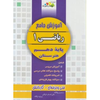 کتاب آموزش جامع ریاضی 1 دهم هنرستان
