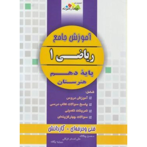 کتاب آموزش جامع ریاضی 1 دهم هنرستان