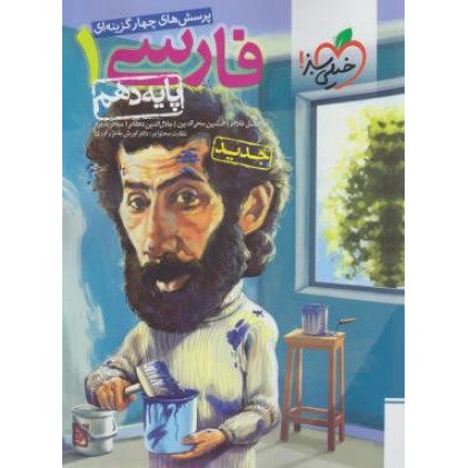 کتاب تست پرسش های چهارگزینه ای فارسی 1 پایه دهم درسی جدید+کلی تغییرات خوب
