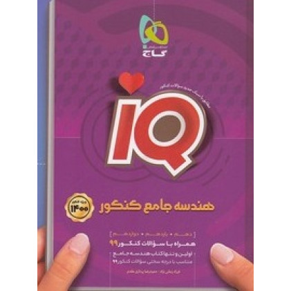 کتاب گسسته و آمار و احتمال جامع کنکور ریاضی سری iQ کنکور 1400 (گاج)