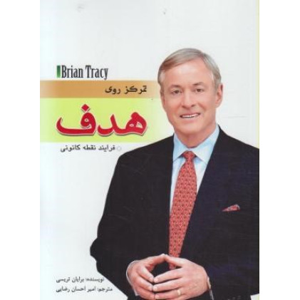 کتاب تمرکز روی هدف (فرآیند نقطه کانونی)
