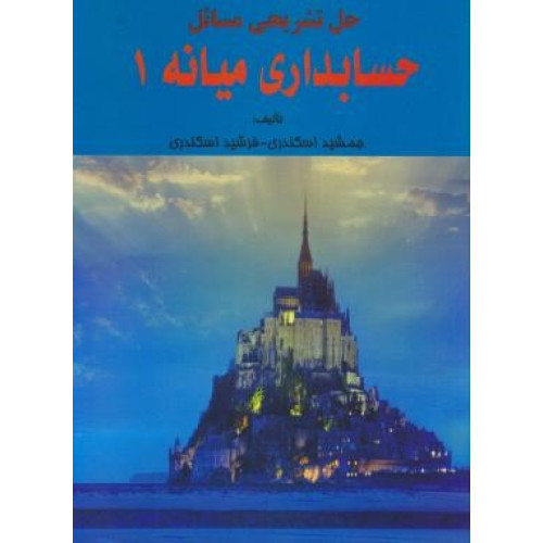 کتاب حل تشریحی مسائل حسابداری میانه 1