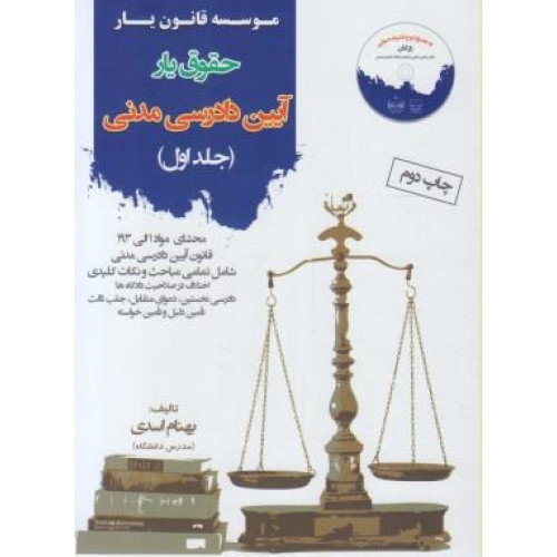 کتاب حقوق یارآیین دادرسی مدنی جلد 1 اول