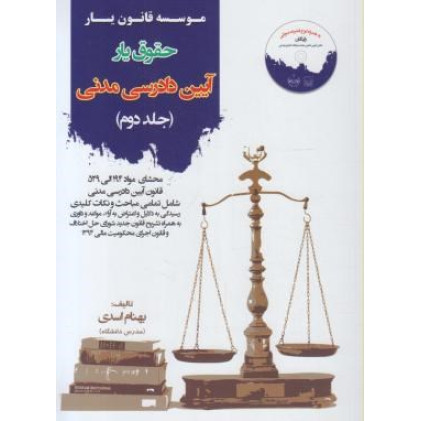 کتاب حقوق یارآیین دادرسی مدنی جلد 2 دوم