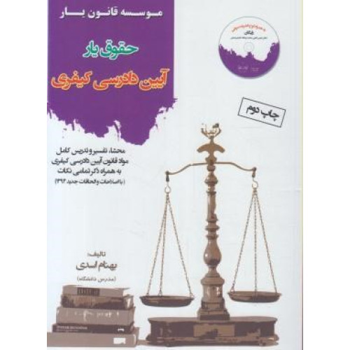 کتاب حقوق یار آیین دادرسی کیفری