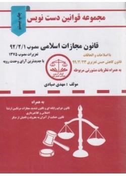 کتاب مجموعه قوانین دست نویس قانون مجازات اسلامی