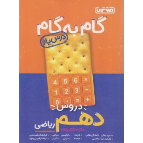 گام به گام دروس دهم درس یار متوسطه دوم ریاضی