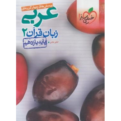 کتاب تست پرسش های چهارگزینه ای زبان قرآن 2 عربی پایه یازدهم ریاضی فیزیک تجربی کتاب تست پرسش های چهارگزینه ای زبان قرآن 2 عربی پایه یازدهم ریاضی فیزیک تجربی