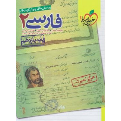 کتاب تست پرسش های چهارگزینه ای فارسی 2 پایه یازدهم خیلی سبز ریاضی تجربی انسانی
