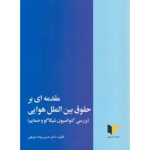 کتاب مقدمه ای بر حقوق بین الملل هوایی (بررسی کنوانسیون شیکاگو و ضمایم)