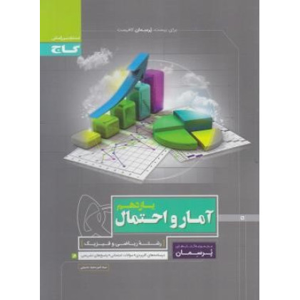 کتاب آمار و احتمال یازدهم (پرسمان) گاج درسنامه های کاربردی + سوالات امتحانی + پاسخ های تشریحی کتاب آمار و احتمال یازدهم (پرسمان) گاج درسنامه های کاربردی + سوالات امتحانی + پاسخ های تشریحی