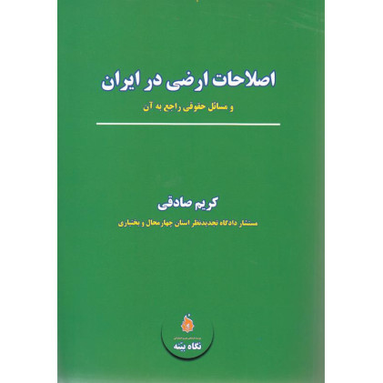کتاب اصلاحات ارضی در ایران