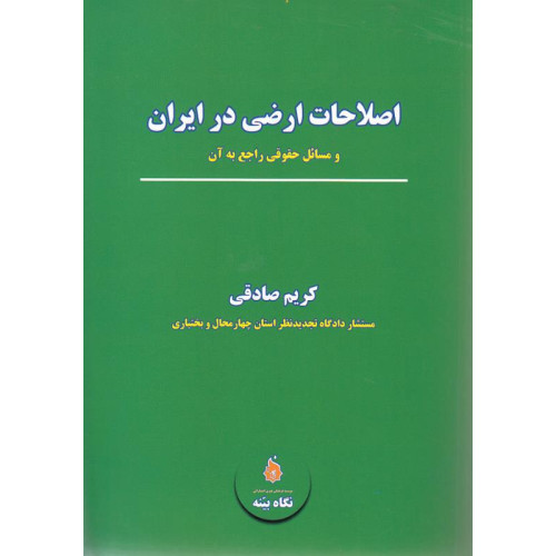 کتاب اصلاحات ارضی در ایران