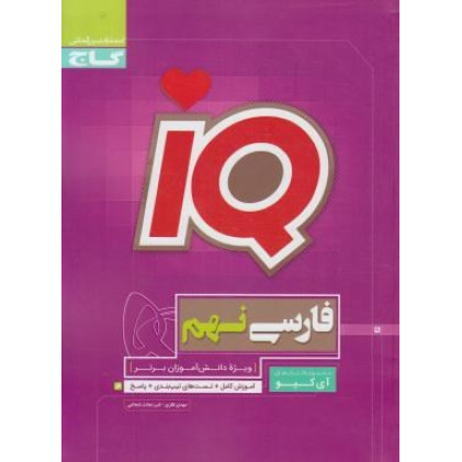 کتاب فارسی نهم سری iQ (گاج) کتاب فارسی نهم سری iQ (گاج)