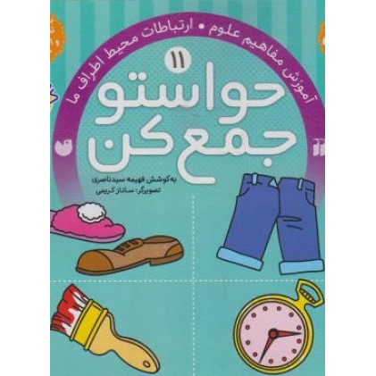 کتاب حواستو جمع کن 11 - (آموزش مفاهیم علوم، ارتباطات محیط اطراف ما)