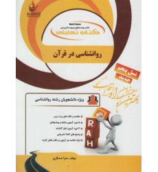 کتاب تحلیلی روانشناسی در قرآن (راه) براساس کتاب محمد کاویانی، نسل پنجم، ویژه دانشجویان رشته روانشناسی