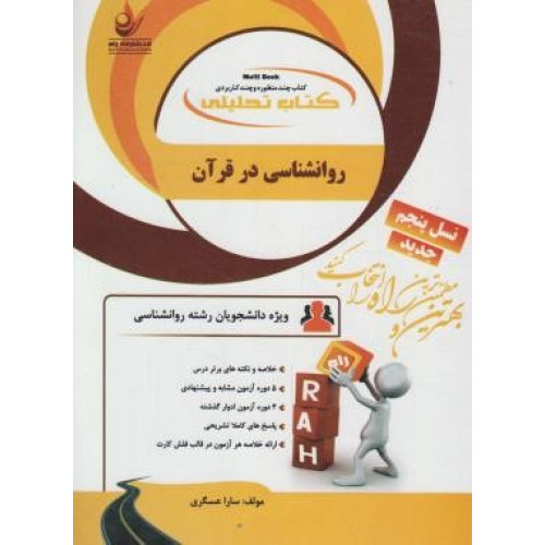 کتاب تحلیلی روانشناسی در قرآن (راه) براساس کتاب محمد کاویانی، نسل پنجم، ویژه دانشجویان رشته روانشناسی