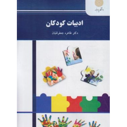 کتاب ادبیات کودکان