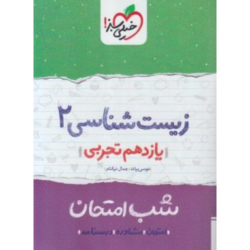 کتاب زیست یازدهم تجربی (شب امتحان