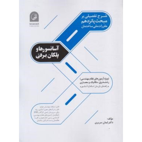 کتاب شرح تفصیلی بر مبحث 15 پانزدهم مقررات ملی ساختمان: آسانسورها و پلکان برقی (ویژه آزمون های نظام مهندسی) رشته برق - مکانیک و معماری، راهنمای بازرسان استاندارد آسانسور
