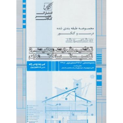 کتاب مجموعه طبقه بندی شده درس و کنکور تنظیم شرایط محیطی و تاسیسات ساختمان کارشناسی ارشد