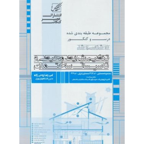 کتاب مجموعه طبقه بندی شده درس و کنکور تنظیم شرایط محیطی و تاسیسات ساختمان کارشناسی ارشد