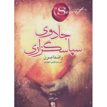 کتاب جادوی سپاسگزاری (شکرگذاری)