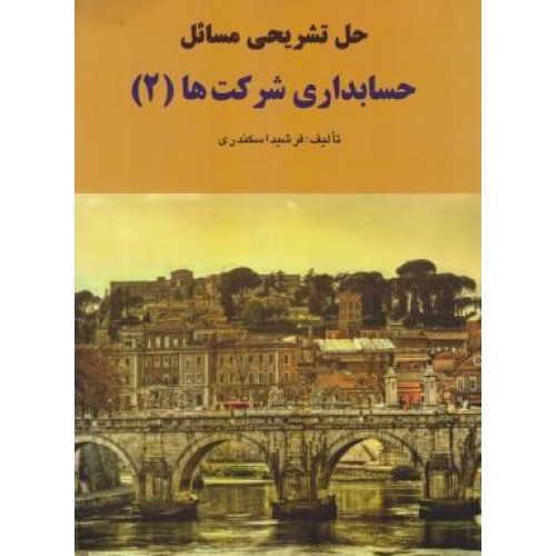 کتاب حل تشریحی مسائل حسابداری شرکت ها (2)