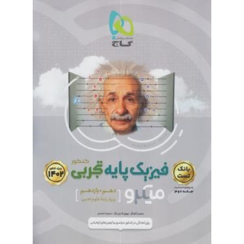 کتاب فیزیک پایه تجربی کنکور (دهم+یازدهم/تست میکرو)1401