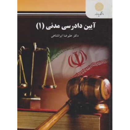 کتاب آیین دادرسی مدنی (1)
