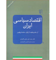 کتاب اقتصاد سیاسی ایران