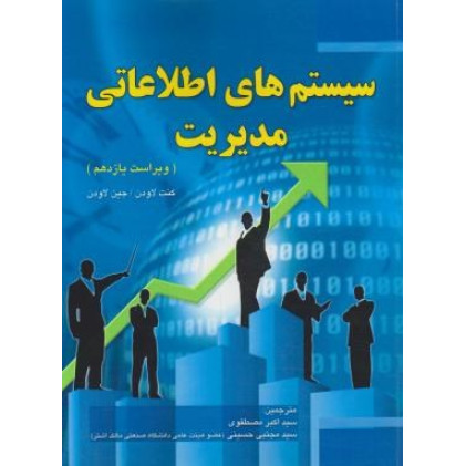 کتاب سیستم های اطلاعاتی مدیریت