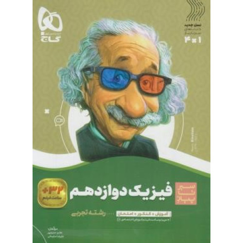 کتاب فیزیک دوازدهم تجربی (سیر تا پیاز) گاج سه کتاب در یک کتاب آموزش + کنکور + امتحان
