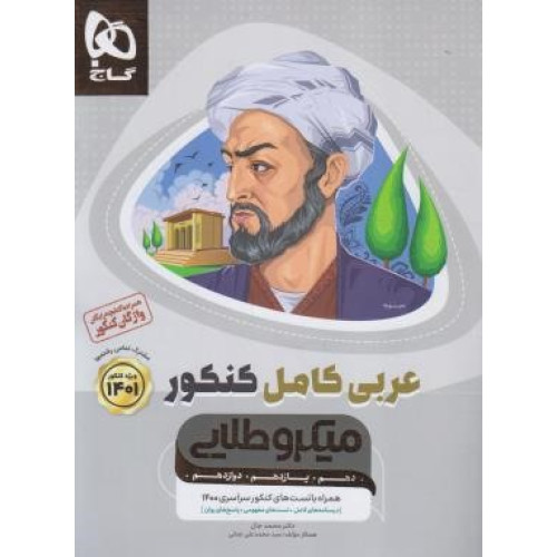 کتاب عربی کامل کنکور میکرو طلایی گاج درسنامه های کامل + تست های مفهومی + پاسخ های روان