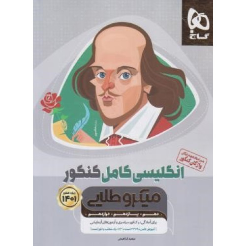 کتاب انگلیسی کامل کنکور میکرو طلایی گاج همراه با کتابچه رایگان واژگان کنکور