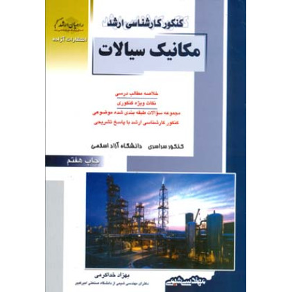 کتاب کنکور کارشناسی ارشد مکانیک سیالات: خلاصه مطالب درسی، نکات ویژه کنکوری، تست های طبقه بندی شده موضوعی کنکور کارشناسی ارشد با پاسخ تشریحی کتاب کنکور کارشناسی ارشد مکانیک سیالات: خلاصه مطالب درسی، نکات ویژه کنکوری، تست های طبقه بندی شده موضوعی کنکور کارشناسی ارشد با پاسخ تشریحی