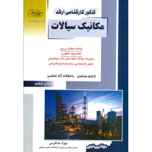 کتاب کنکور کارشناسی ارشد مکانیک سیالات: خلاصه مطالب درسی، نکات ویژه کنکوری، تست های طبقه بندی شده موضوعی کنکور کارشناسی ارشد با پاسخ تشریحی