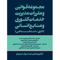 کتاب مجموعه قوانین و مقررات مدیریت خدمات کشوری و منابع انسانی (اداری - استخدامی)