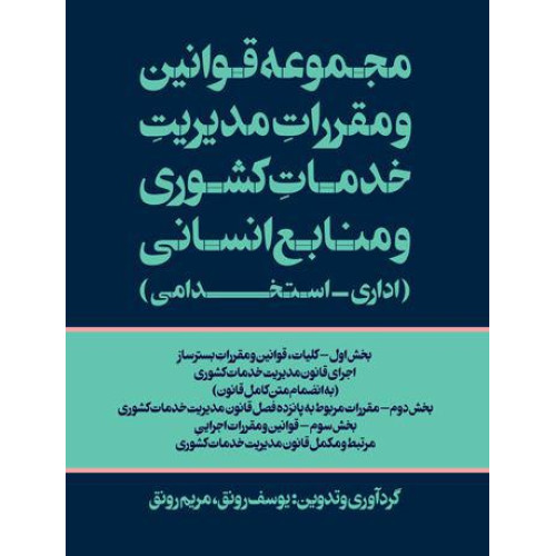 کتاب مجموعه قوانین و مقررات مدیریت خدمات کشوری و منابع انسانی (اداری - استخدامی)