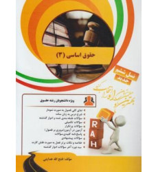 کتاب تحلیلی حقوق اساسی 3 (راه) نسل ششم، ویژه دانشجویان رشته حقوق