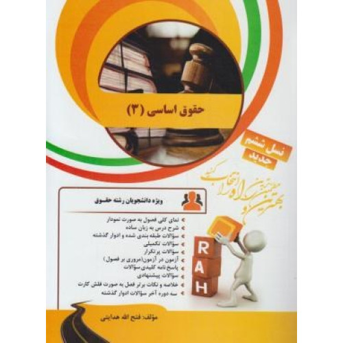 کتاب تحلیلی حقوق اساسی 3 (راه) نسل ششم، ویژه دانشجویان رشته حقوق