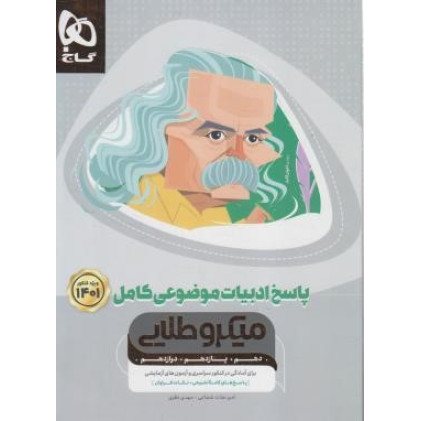 کتاب پاسخ ادبیات فارسی موضوعی کامل 1401 (دهم+یازدهم+دوازدهم) میکرو طلایی