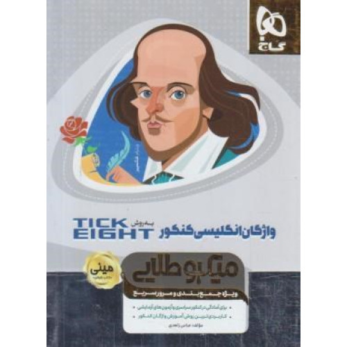 کتاب میکرو طلایی واژگان زبان انگلیسی کنکور به روش تیک ایت tick eight مینی