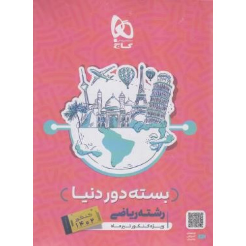 کتاب دور دنیا در 4 ساعت ریاضی جلد اول گاج 12 دوره کنکورهای ریاضی (سوالات با پاسخ کلیدی)