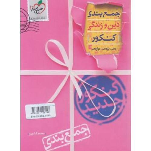 کتاب جمع بندی دین و زندگی کنکور دهم یازدهم دوازدهم