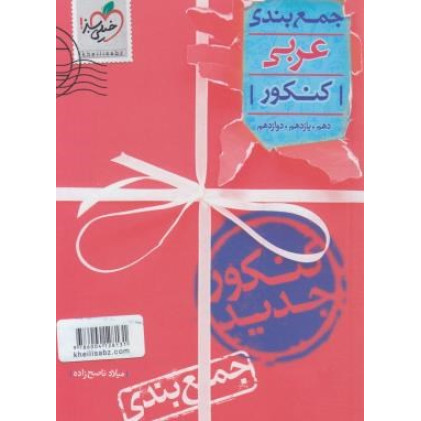 کتاب جمع بندی عربی کنکور دهم یازدهم دوازدهم کتاب جمع بندی عربی کنکور دهم یازدهم دوازدهم