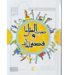 کتاب ضرب المثل ها و قصه هایشان ج1 کتاب ضرب المثل ها و قصه هایشان ج1